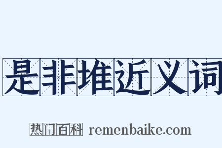是非堆近义词是什么意思的图片